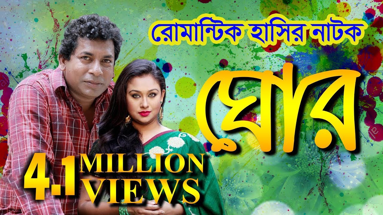 Ghor || ঘোর || Mosharraf Karim || Romana || ETV Drama