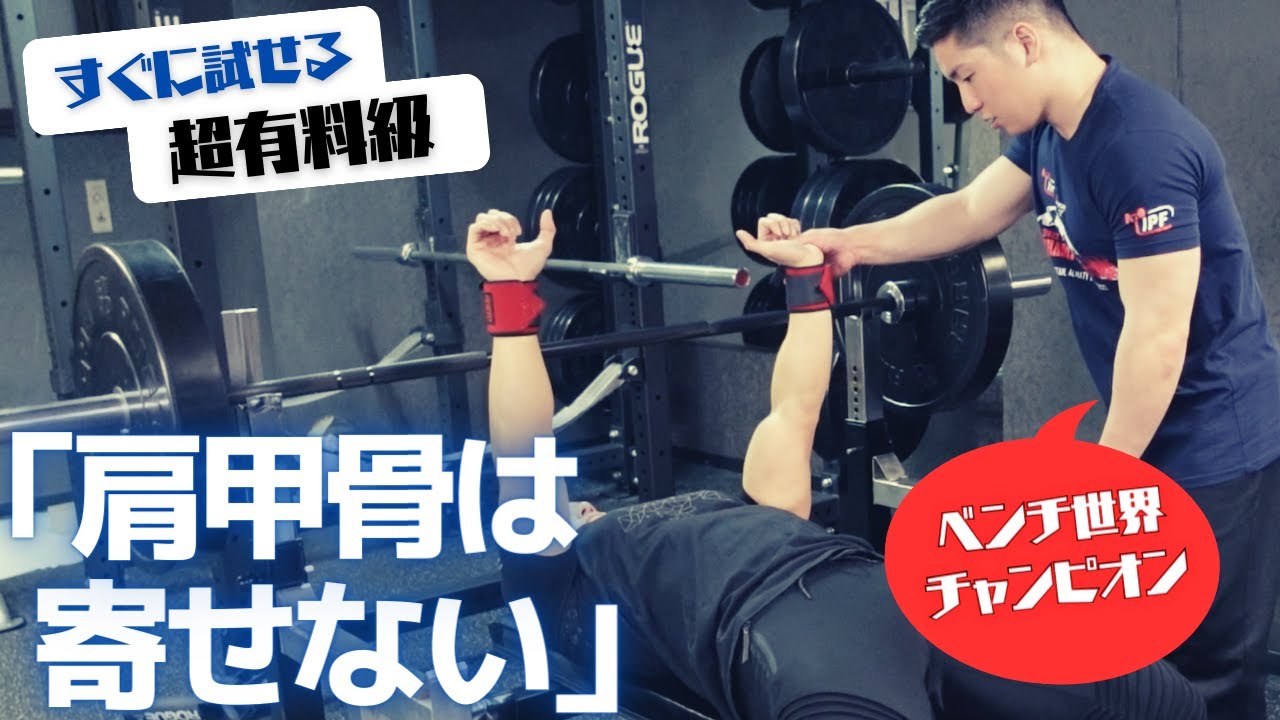 即効で200kg?!目から鱗が連発。世界チャンプ直伝たった３つのベンチプレス秘技