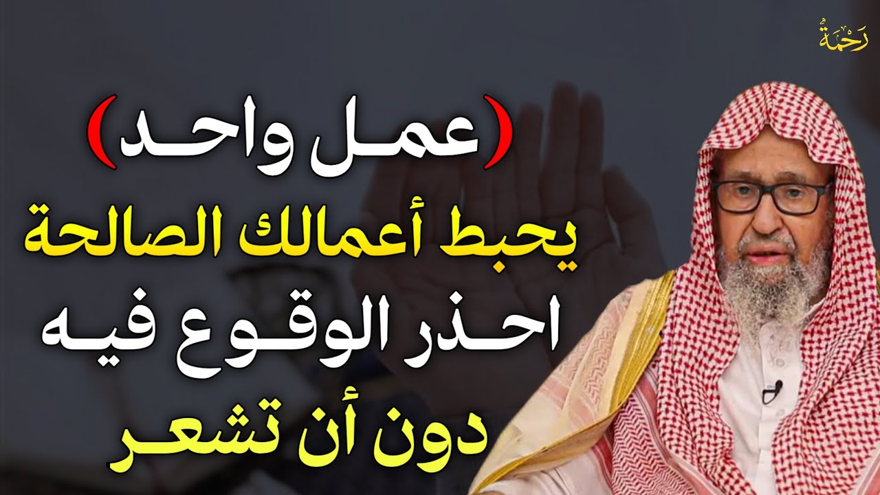 عمل واحد يحبط اعمالك الصالحة احذر الوقوع فيه دون ان تشعر.. الشيخ صالح الفوزان