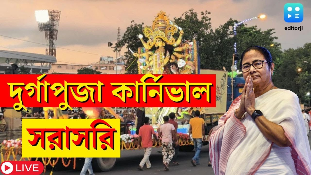 Durga Puja Carnival 2024 LIVE | Red Road এ পুজোর কার্নিভালে Mamata Banerjee, দেখুন সরাসরি