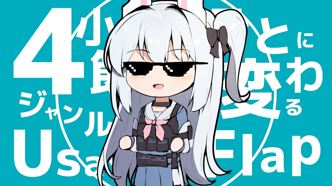 4小節ごとにジャンルが変わるUsagi Flap.Remix