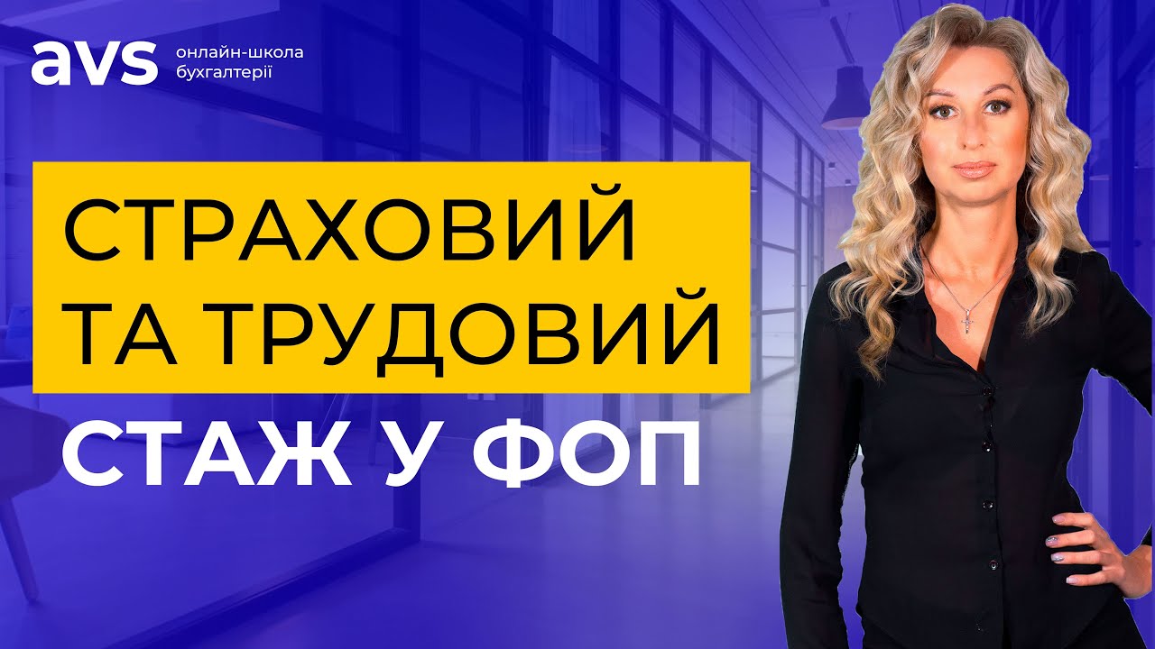Страховий та трудовий стаж у ФОП