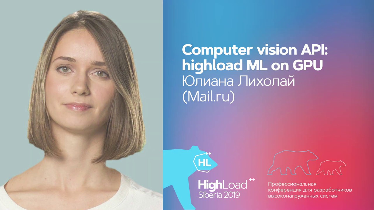Computer vision API: highload ML on GPU / Юлиана Лихолай (Mail.ru)