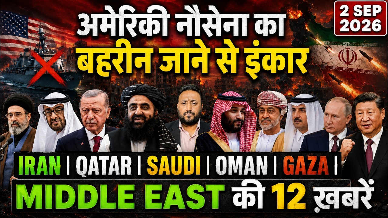 अमेरिकी नौसेना का बहरीन जाने से इंकार | IRAN | QATAR | SAUDI | OMAN | GAZA | MIDDLE EAST की 12 खबरें