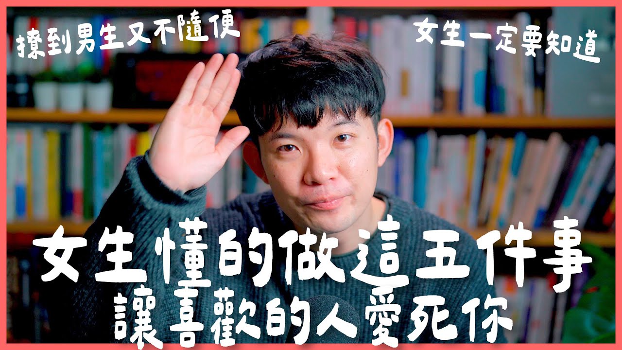 女生懂的做這五件事讓喜歡的人愛死你 撩到男生又不隨便 女生一定要知道 |  (愛情)(感情)(戀愛)(吸引)【貝克書】