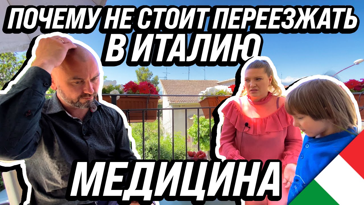 ПОЧЕМУ НЕ СТОИТ ПЕРЕЕХАТЬ В ИТАЛИЮ МЕДИЦИНА