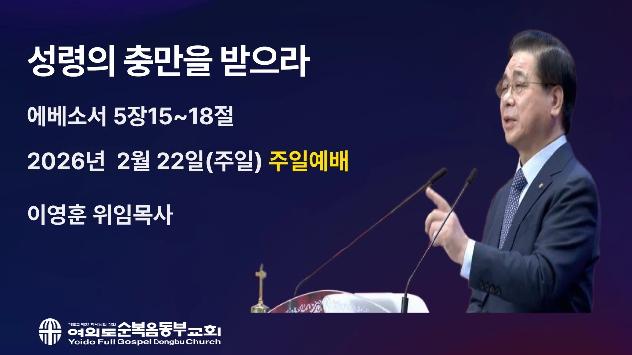 2026년2월 22일(주일)ㅣ주일5부예배ㅣ제목: 성령의 충만을 받으라 에베소서 5장 15~18절 ㅣ이영훈 위임목사ㅣ여의도순복음동부교회