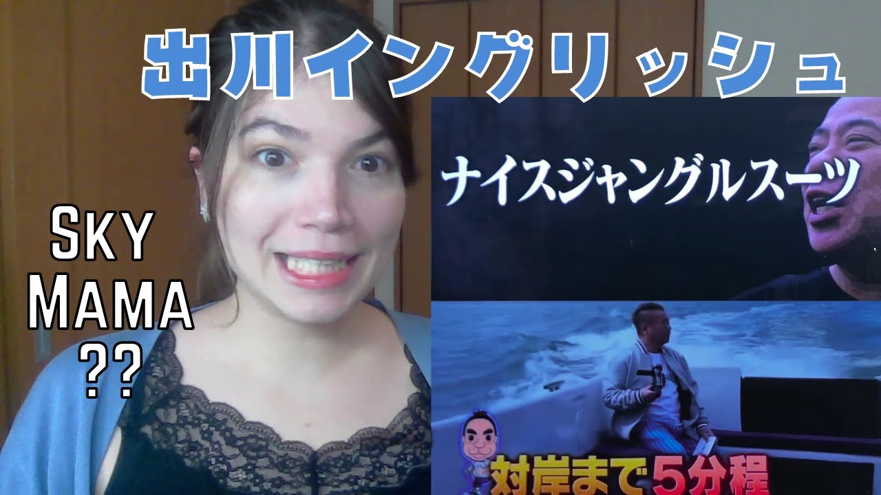 【出川イングリッシュ】スカイママ！！＝海外の反応