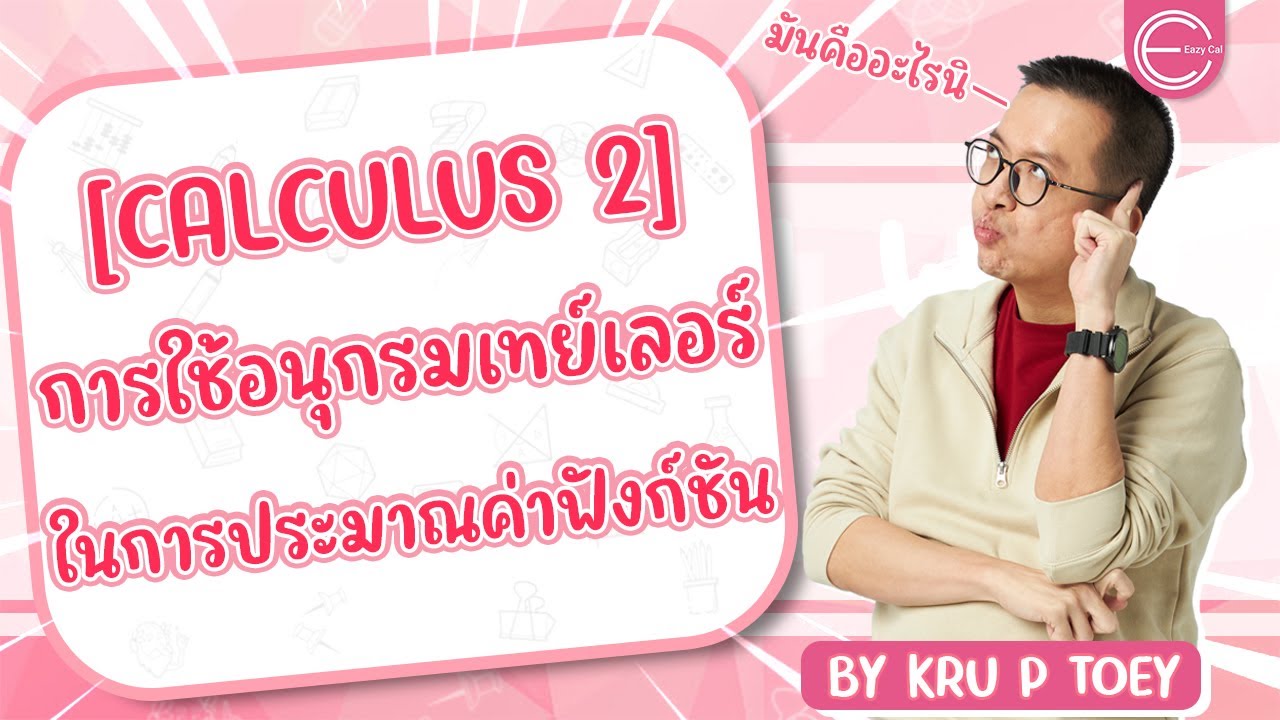 [calculus 2] แคลคูลัส 2 มหาลัย : การใช้อนุกรมเทย์เลอร์ Taylor's series ในการประมาณค่าฟังก์ชัน