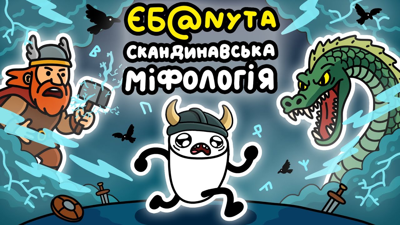 Чому Скандинавська Міфологія Навіть Відбитіша, Ніж Ви Думали? (переказ міфів)