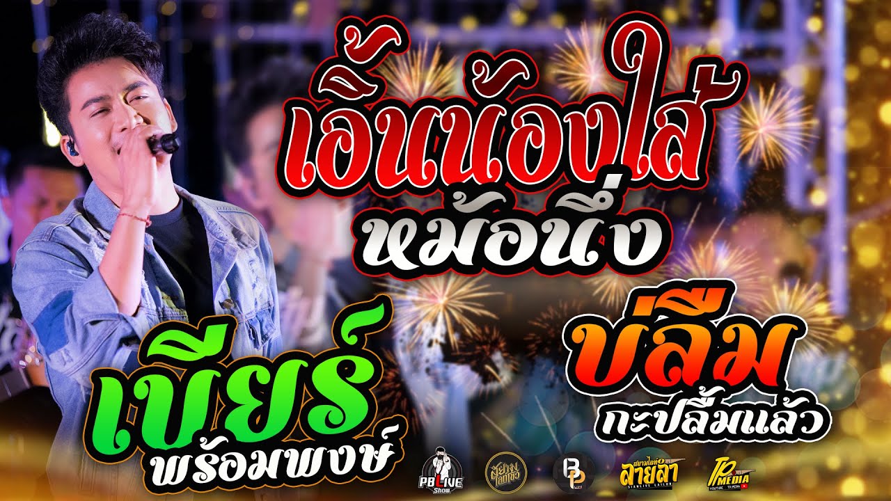 เอิ้นน้องใส่หม้อนึ่ง X บ่ลืมกะปลื้มแล้วแสดงสุดคอนเสิร์ตเบียร์ พร้อมพงษ์ ร้านอาหารปะภา