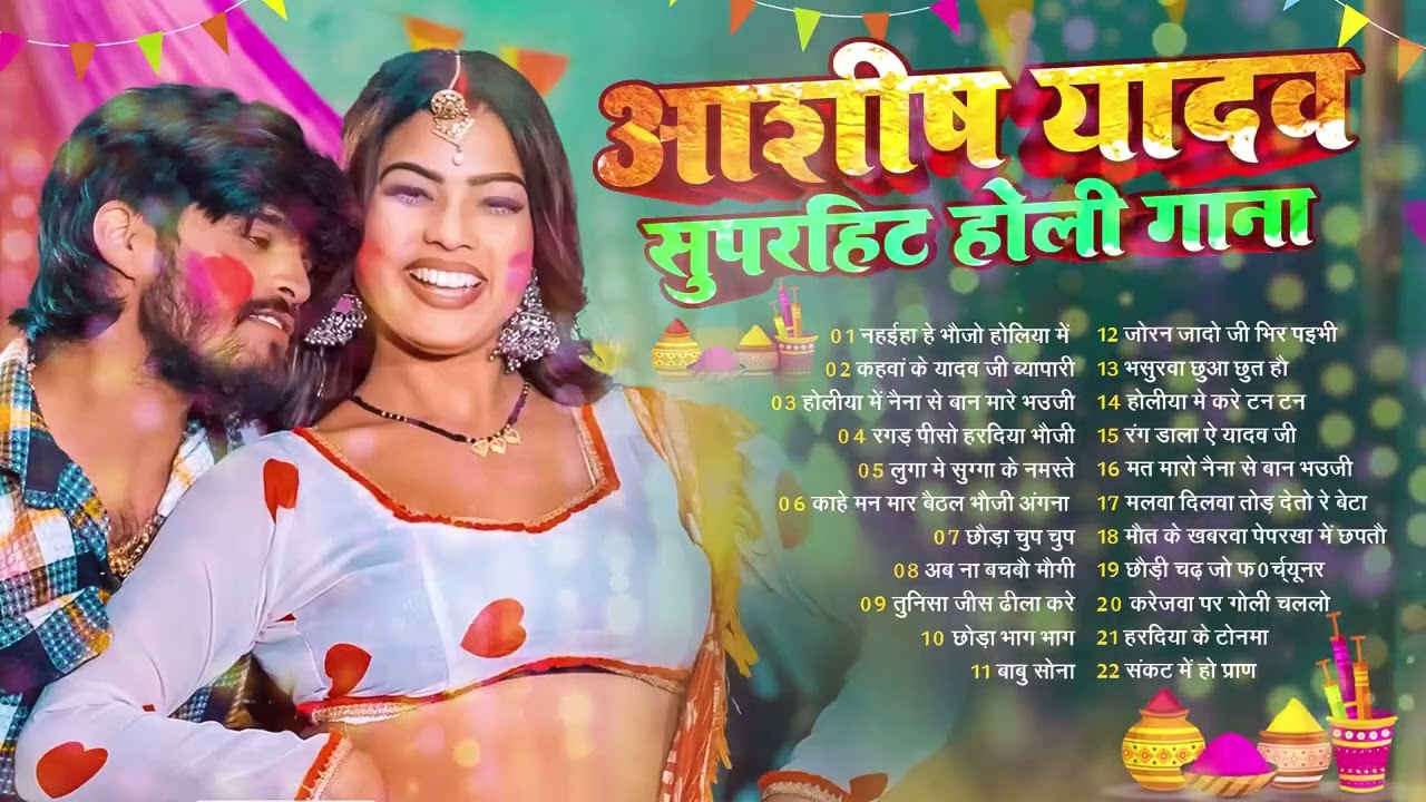 #Video होलिया में नहईहा हे भौजो | #Ashish Yadav सुपरहिट्स मगही होली सॉन्ग | Magahi Holi Song 2026