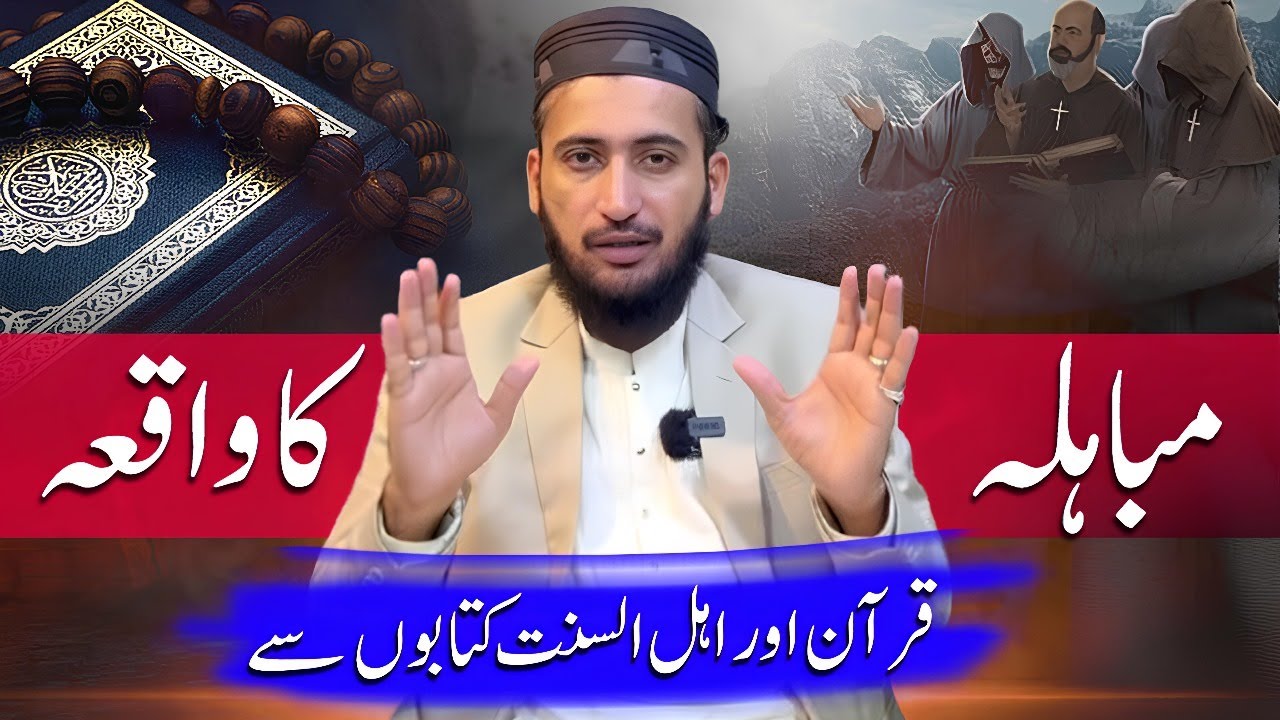 Mubahala Ka WAQIYA Quran or Sahi Hadees Ki Roshni Main | Mufti Fazal Hamdard