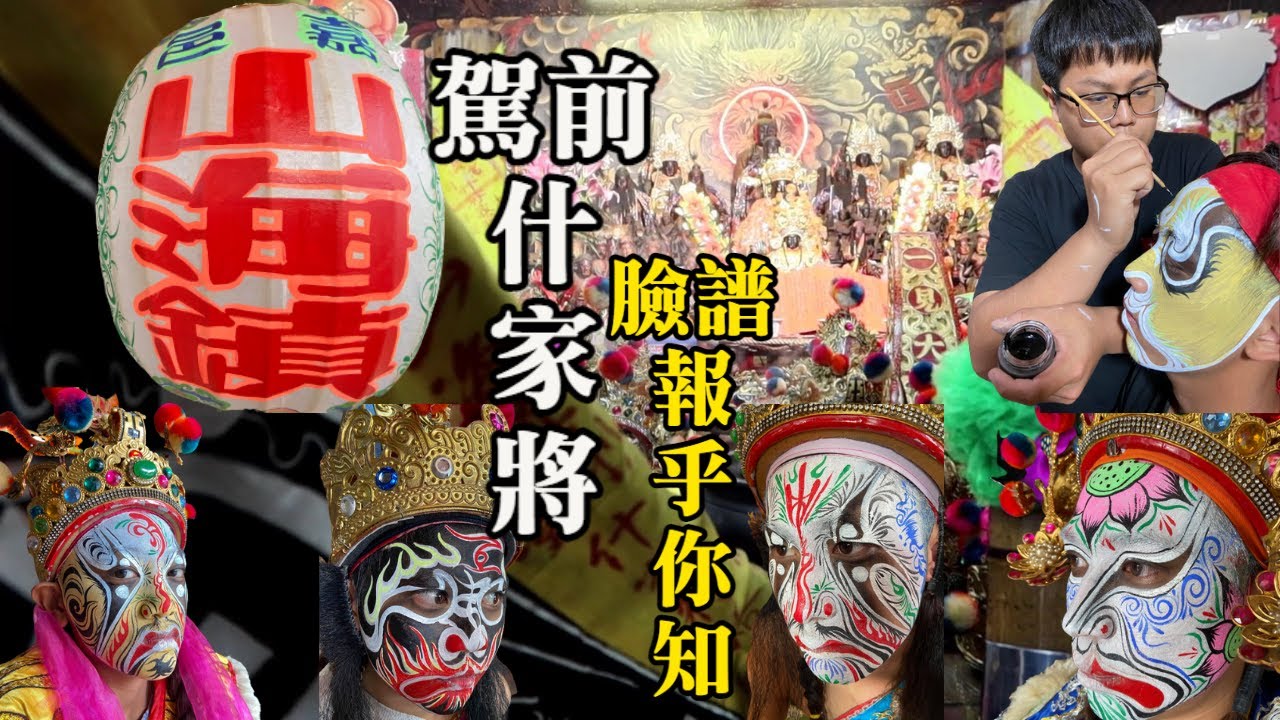 【護理師阿賢不專業訪談】EP5👉拚了！拍到天亮啦💪比家將囝仔老ㄟ，純手工將服✨什家將臉譜報乎你知✨古桃城山海鎮刑堂什家將公舘💪  ｜不當護理師要幹嘛?!