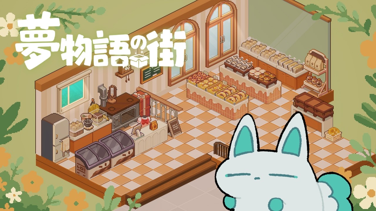 【夢物語の街】寝る前のんびりお片付け