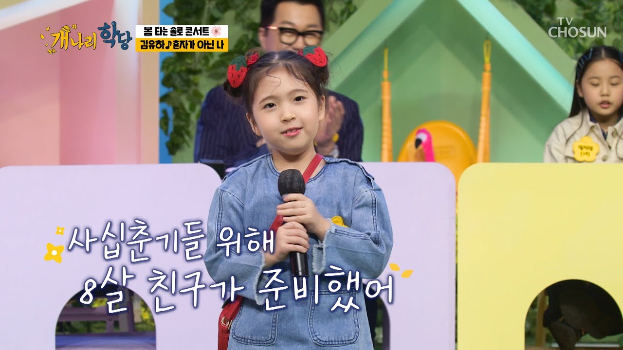 숨멎👍 김콩알에서 뿜어져 나오는 가창력 ‘혼자가 아닌 나’♪ TV CHOSUN 220328 방송 | [개나리학당 – 8회] | TV조선