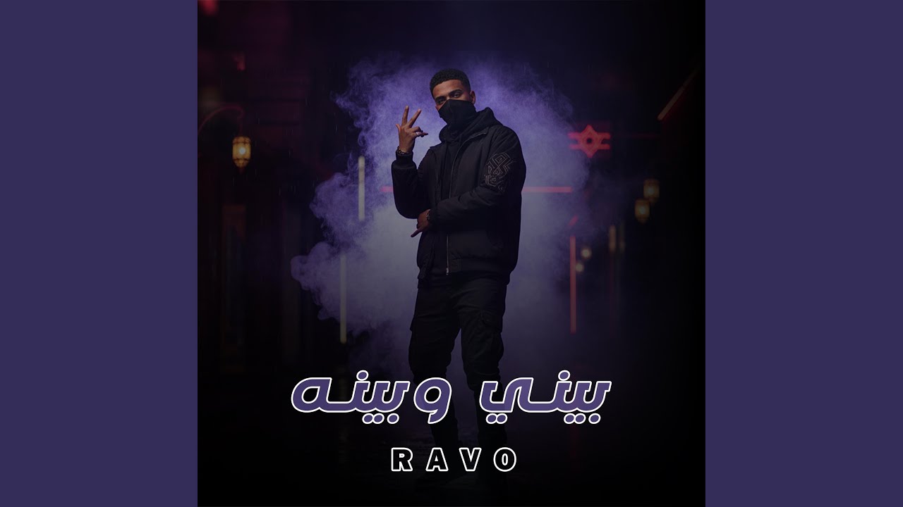 بيني وبينه