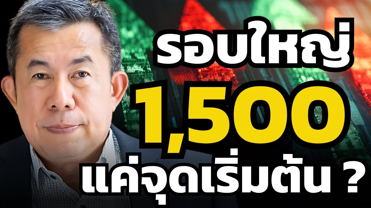หุ้นไทยเตรียมไป 1,700 จุด ถ้าฝรั่งหยุดขาย ?! (ณัฐวัฒน์ อ้นรัตน์)