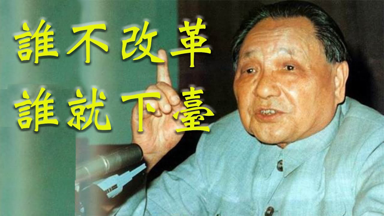 【精華版】鄧小平92南巡的19句話！【故土密风08】