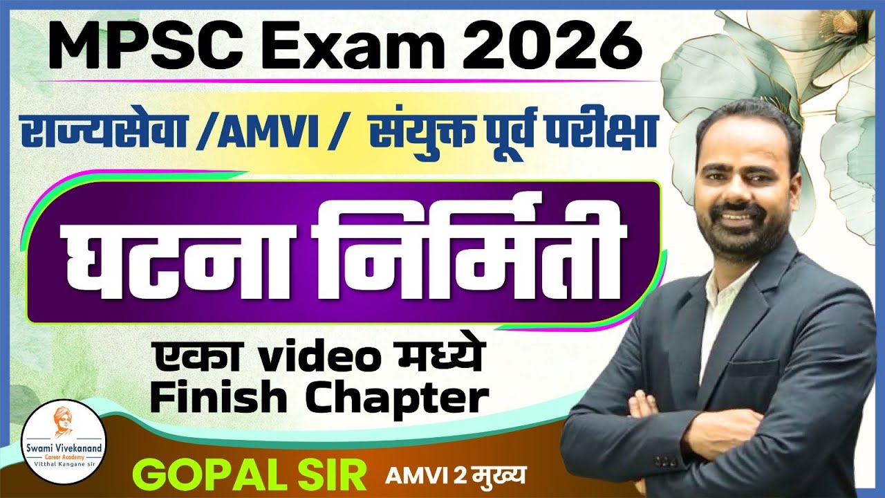 MPSC Exam 2026 : राज्यसेवा /AMVI /  संयुक्त पूर्व परीक्षा : घटना निर्मिती | Vkclass: Gopal Sir