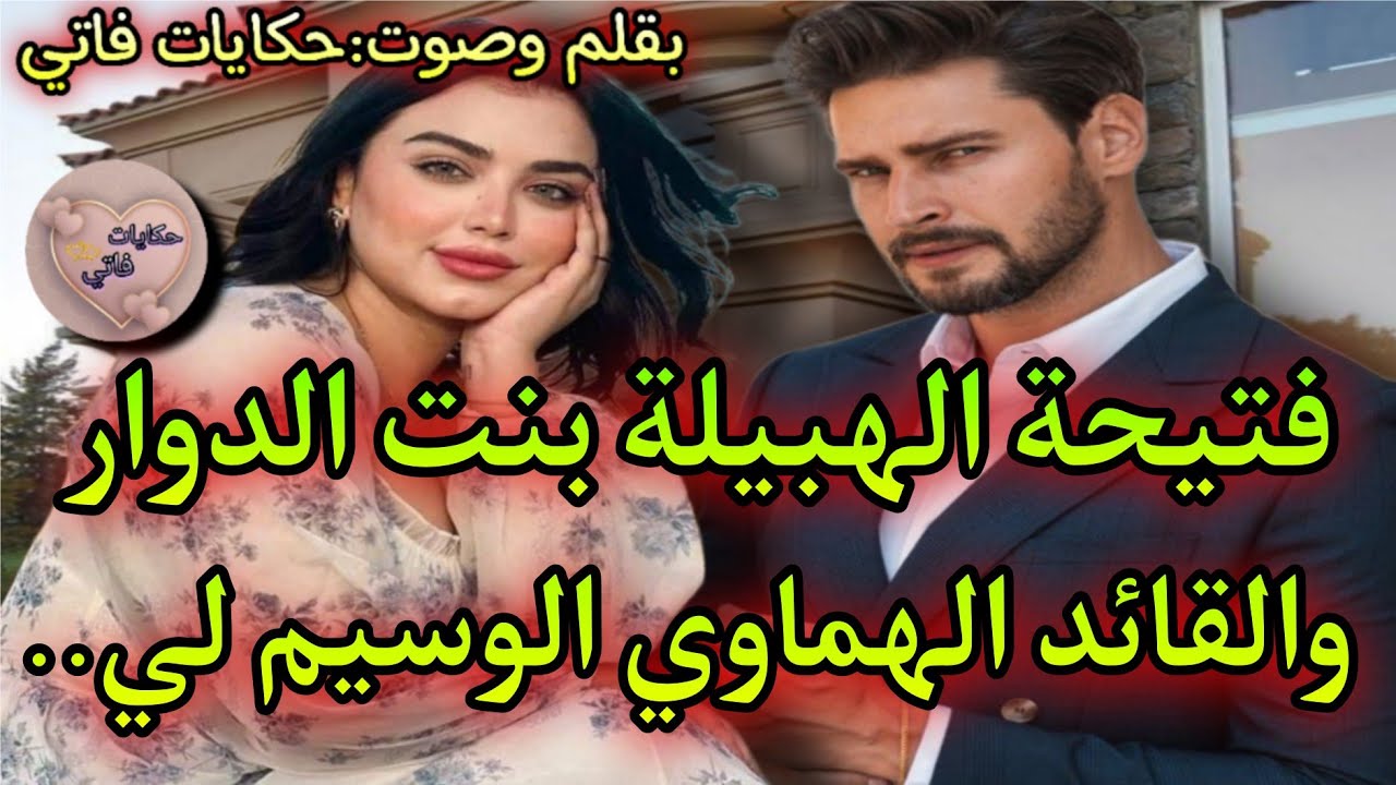 الهبيلة بنت الدوار🥴💅🏻والقائد البارد الوسيم😍كانت غاتفلقو😠طلعات مهوسة بيه حيت💔وهو بعدما عتقها من جدها🔥