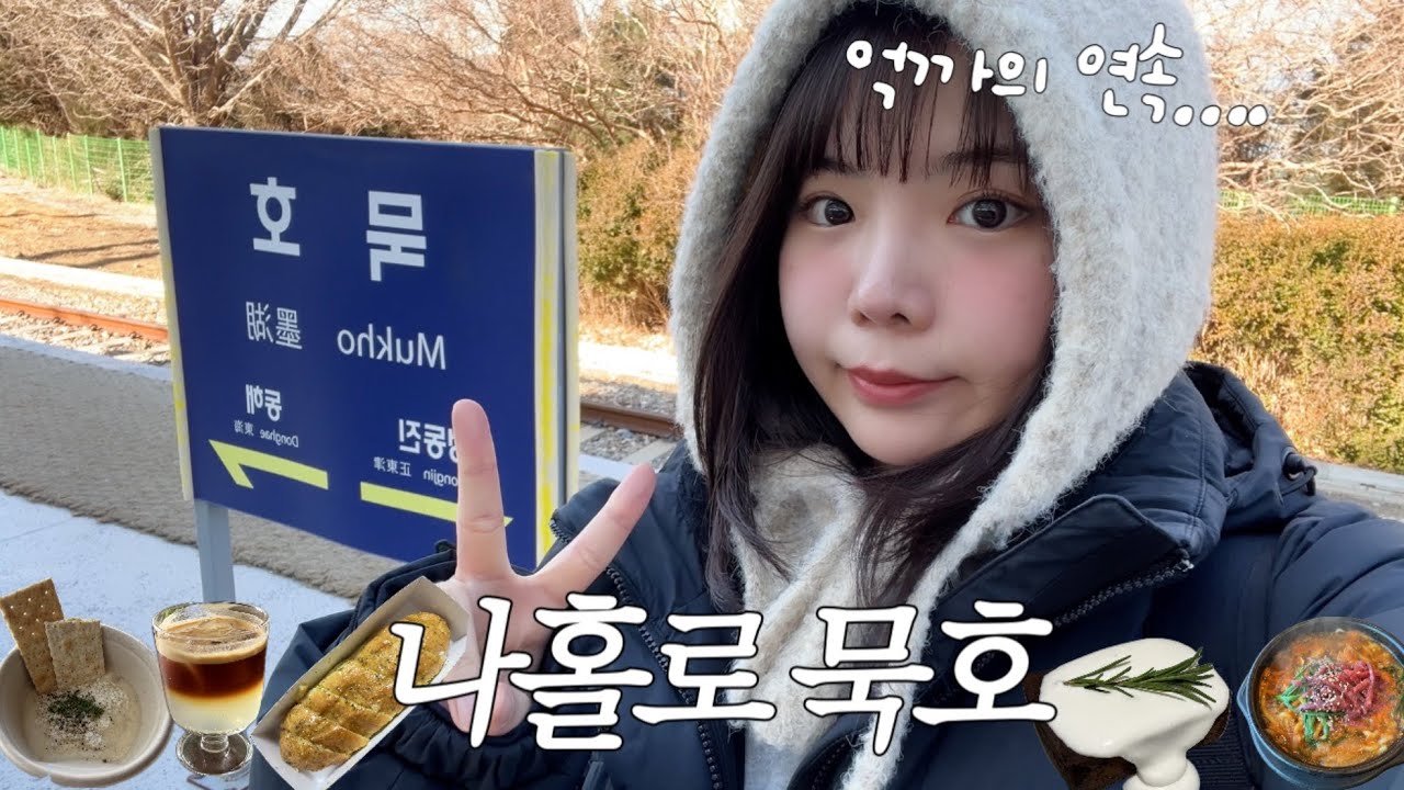 나 혼자 묵호 여행🌊묵호는 화요일에 가지 마세요.... 제발...
