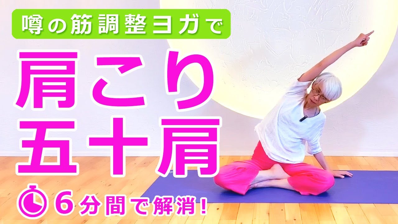 50代以上の女性必見！自宅で肩こり・五十肩、解消6分　講師：中井まゆみ