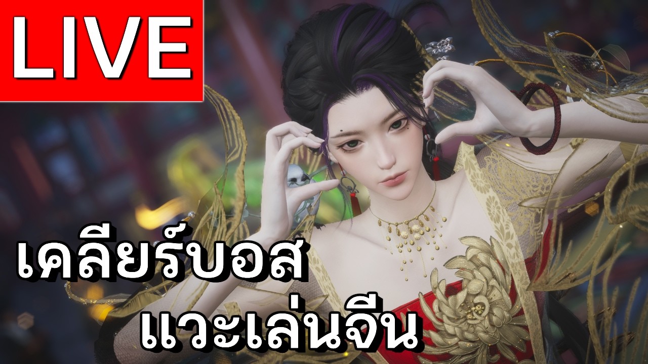 LIVE | Where Winds Meet ใกล้จะมาแล้ว Hexi  | EP 45