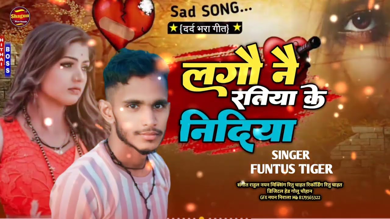 लगौ नै रतिया के निंदिया |#Funtus Tiger |#Lagau Nai Ratiya Ke Nindiya|#Maghi Sad Song 2025