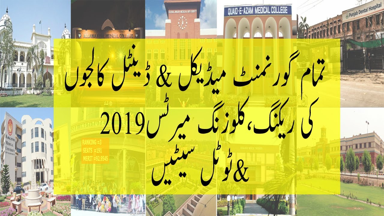 UHS MBBS MERIT LISTS 2019 ! UHS Medical Colleges Ranking 2019 ! UHS TOTAL MBBS BDS SEAT ! MDCAT 2020