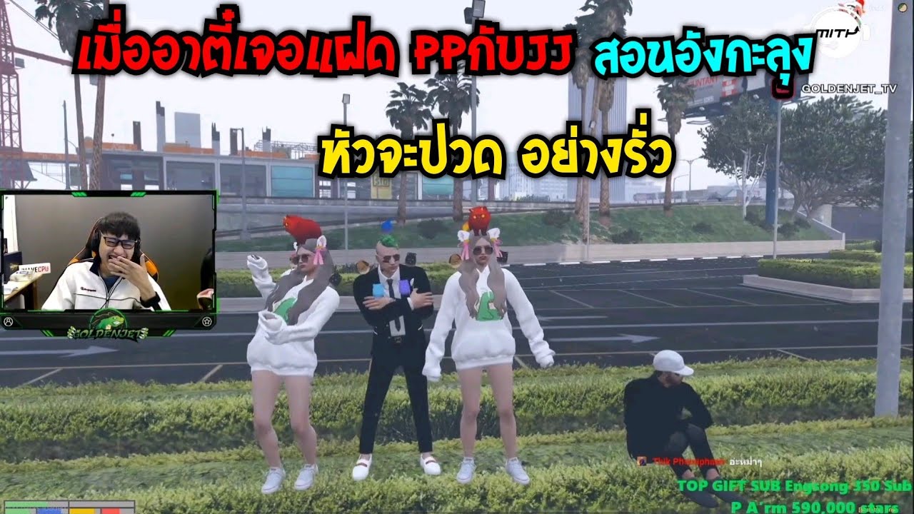 เมื่ออาตี๋เจอแฝด PP กับ JJ สอนอังกะลุง หัวจะปวด แต่ละคนอย่างรั่ว
