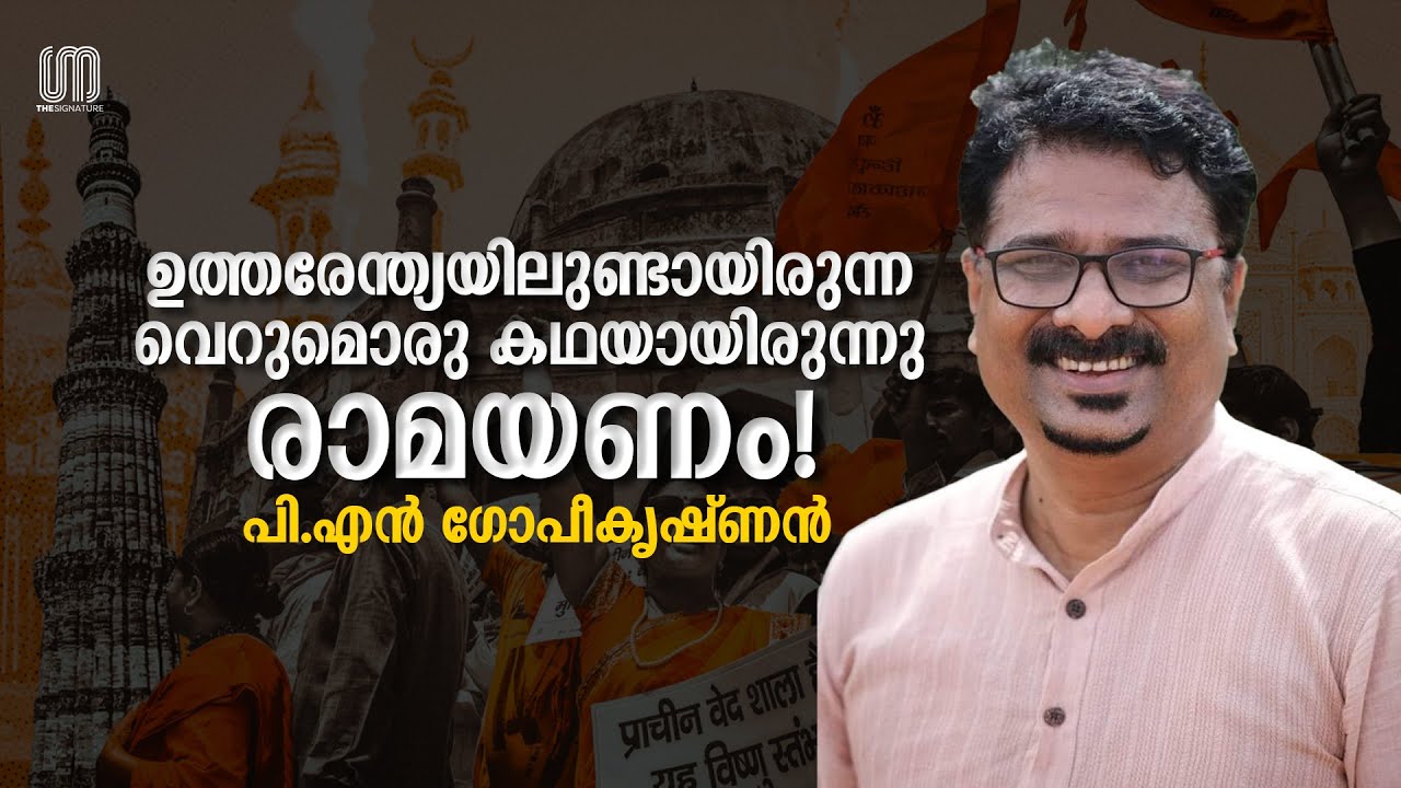 അവിടെ രാമനെ പ്ലേ​ബോയ് ആയിട്ടാണ് കണ്ടത്! | PN Gopikrishnan | The Signature