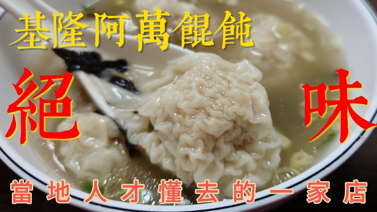 美食探店 基隆阿萬餛飩 #基隆美食 #馬露進 #悟空 #丸進辣椒醬