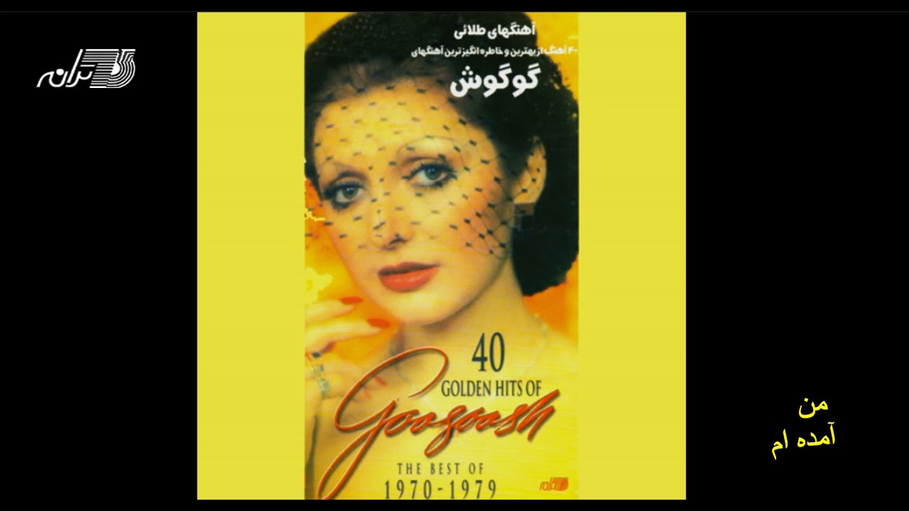 Googoosh - Man Amadeam / گوگوش ـ من آمده ام