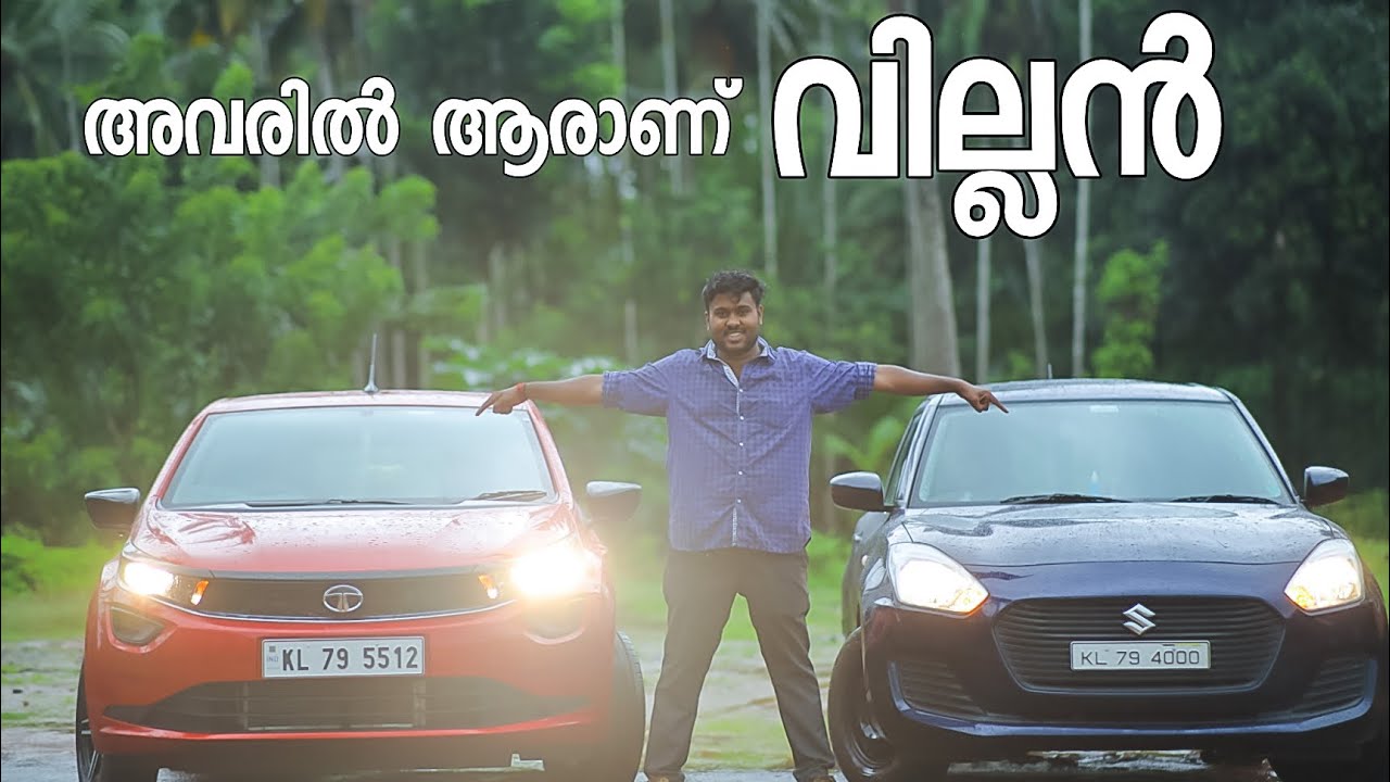 ഉപയോക്താവിന്റെ കാഴ്ചപ്പാടുകളിലൂടെ ഉരുത്തിരിഞ്ഞ ഒരു താരതമ്യ റിവ്യൂ | SWIFT vs ALTROZ Comparison