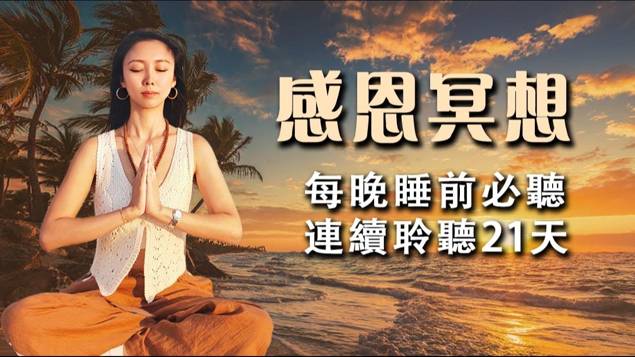【冥想音樂版】睡前感恩肯定句，每天睡前聆聽21天感恩肯定句，你的世界將開始轉變｜量子飛躍｜吸引力法則｜宇宙顯化法則#神經科學 #量子頻率 #潛意識重塑 #冥想練習 #冥想引導 #助眠 #喬·迪斯本札
