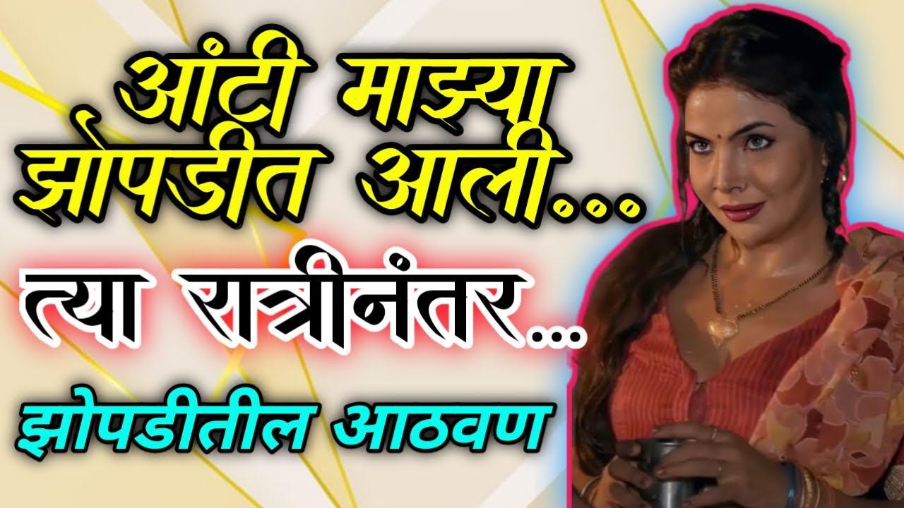 आंटी माझ्या झोपडीत ये marathi story l marathi katha l marathi stories l @Gappa Gosthi Marathi Story