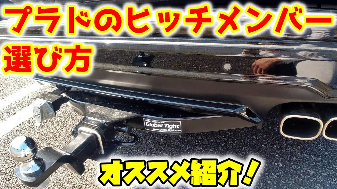 【プラドのヒッチメンバー選び方】ランドクルーザープラドのヒッチメンバーの選び方とオススメを紹介します！！