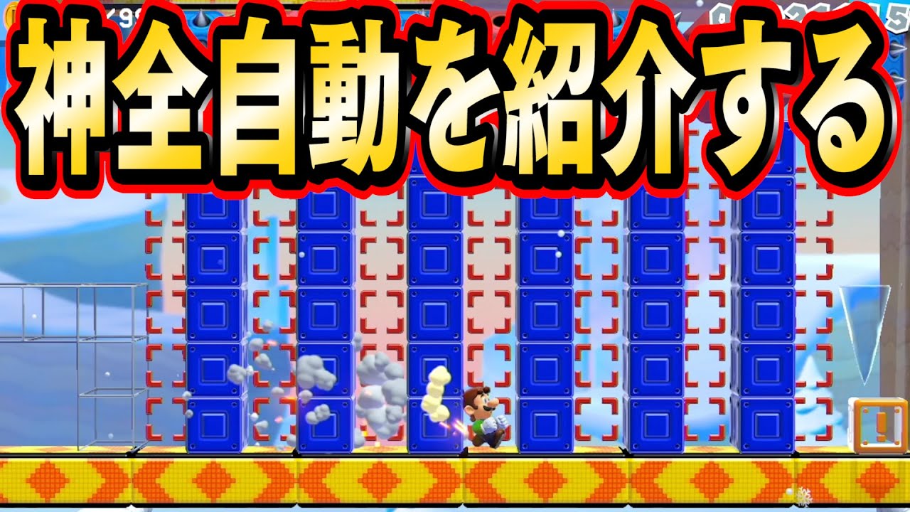 制作に1週間かけた全自動コースで鳥肌！