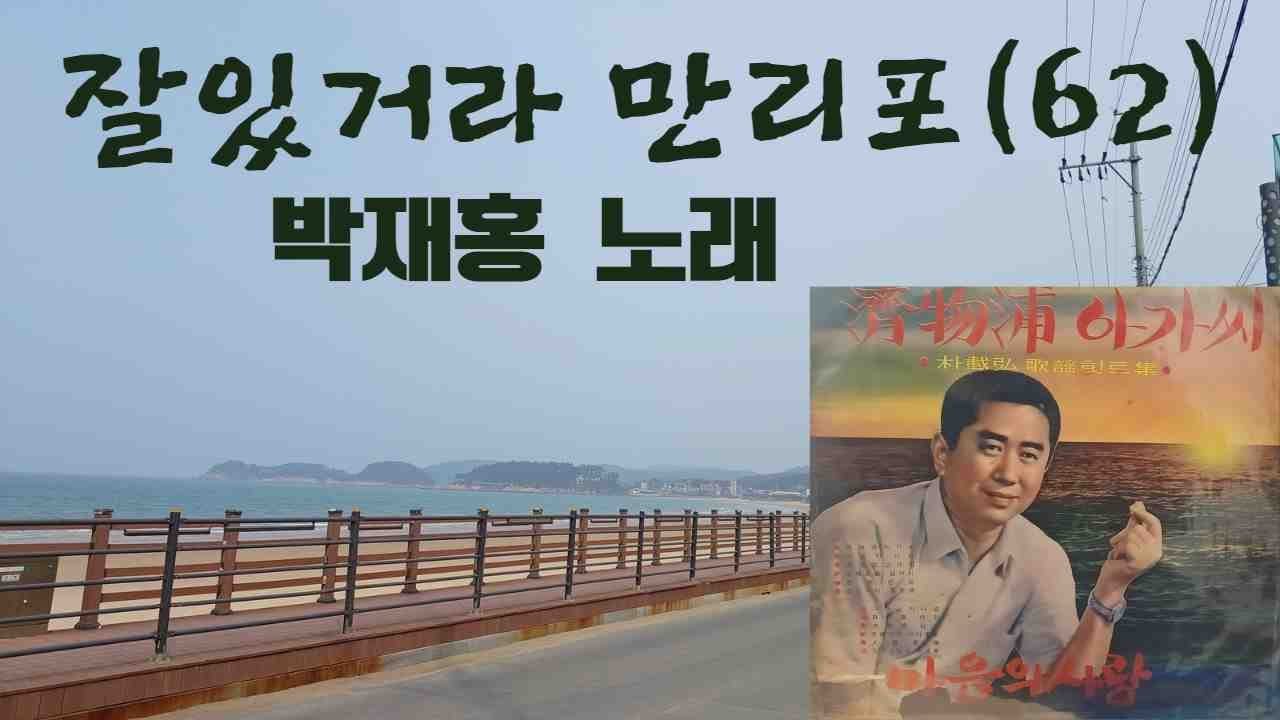 #박재홍#.# 잘있거라 만리포(62)#. #태안 테마 가요# 김영일 작사# 전오승 작곡#(나의 소장용 레코드 판)#