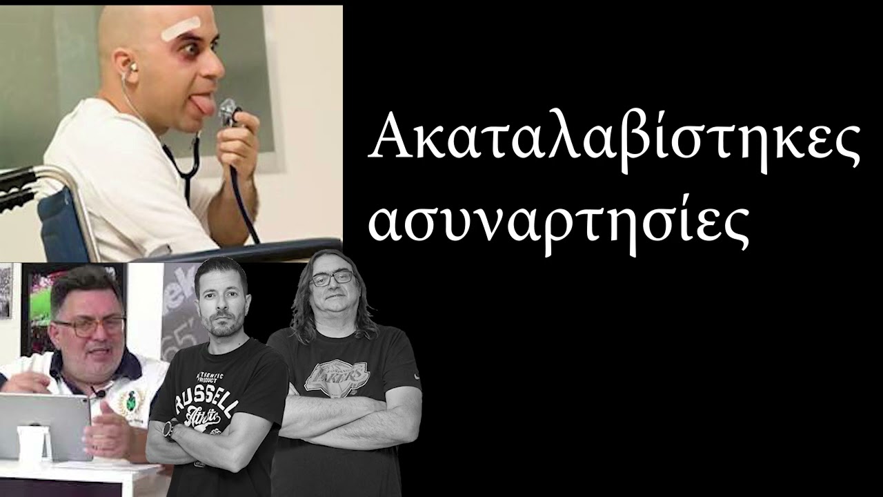 Οπαδός Ολυμπιακού λέει ακαταλαβίστηκες ασυναρτησίες στον αέρα του Σπορ FM