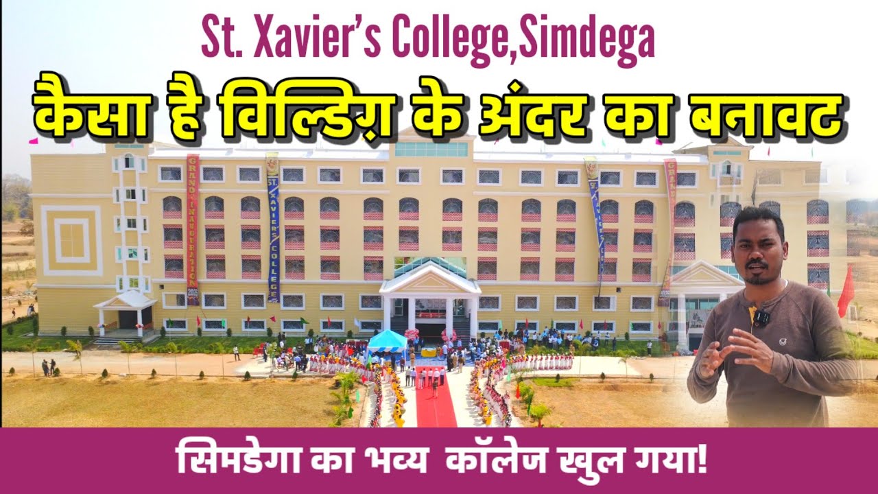 नया जेवियर कॉलेज सिमडेगा का बिल्डिंग कैसा और इसमें क्या-क्या सुविधाएं हैं देखिए