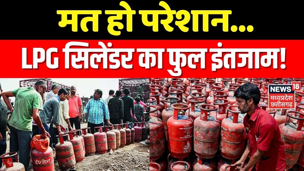 LPG Gas Cylinder Crisis : मत हो परेशान… LPG सिलेंडर का फुल इंतजाम! MP News । Latest News ।Top News ।