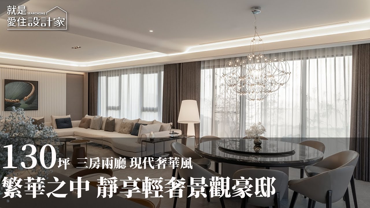 【現代奢華風】繁華中享受寧靜生活 雲端上的輕奢景觀豪邸 綵韻室內設計 吳金鳳、范志聖、陳慧敏