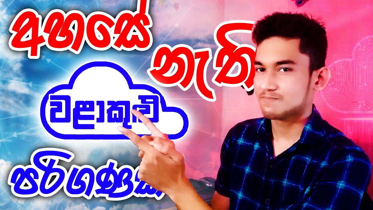 Cloud Computing ☁️🔌🖥️ Explain - Sinhala