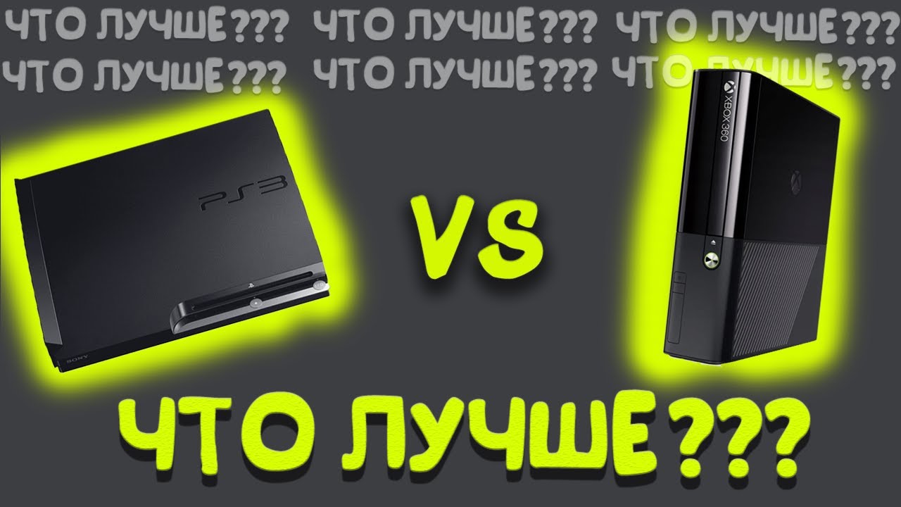 PS3 vs XBOX360 | ЧТО ЛУЧШЕ?