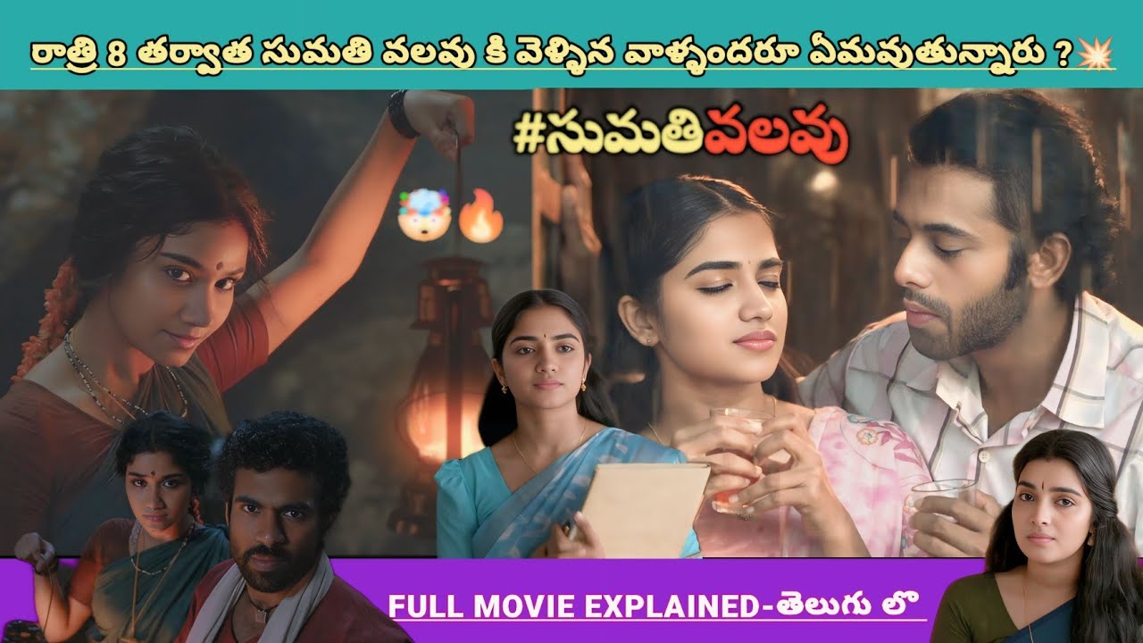 రాత్రి 8 గంటల తర్వాత సుమతి వలవు లో** ఏం జరుగుతోంది🤯💥? | Horror Movies Explained Videos Telugu 