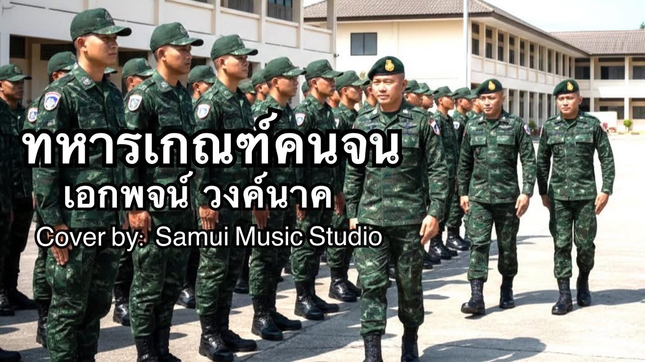 ทหารเกณฑ์คนจน - Samui Music Studio (Reggae Cover)