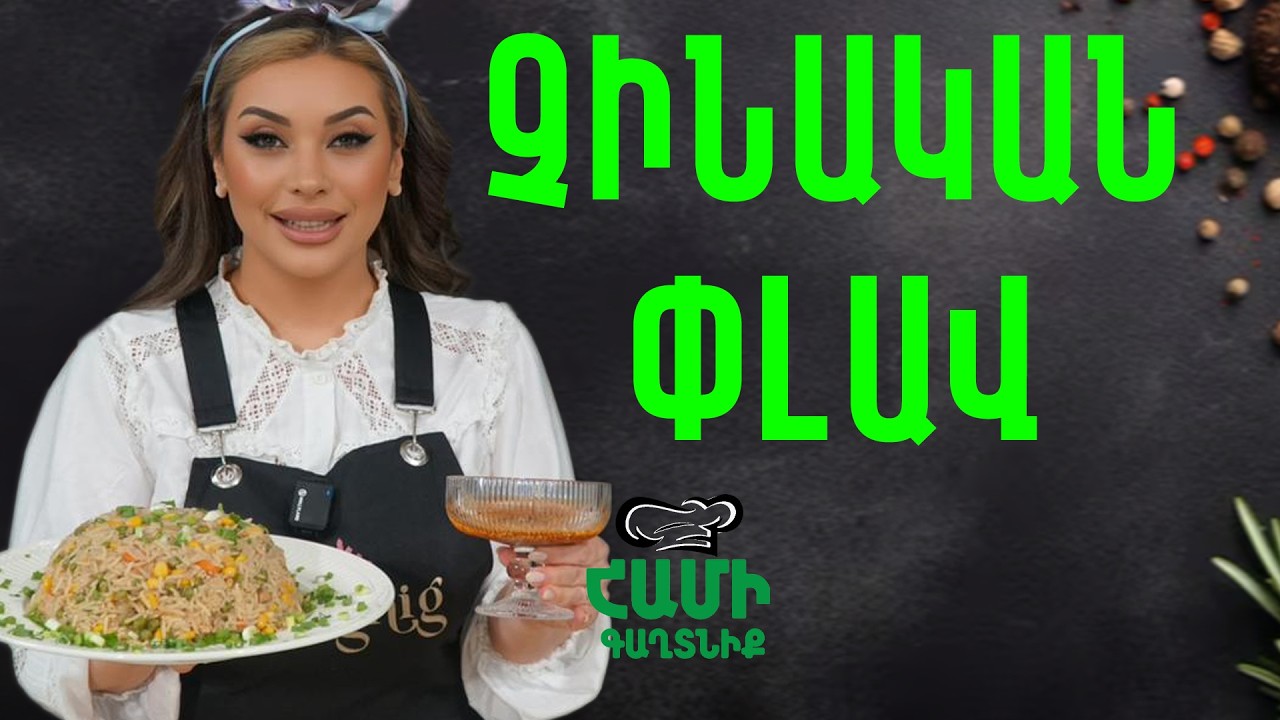 Համի Գաղտնիք  Շաղիկի հետ //  Չինական փլավ  // Hami gagtniq