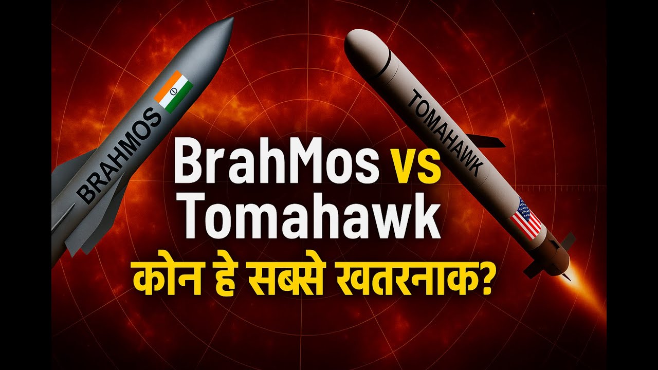 BrahMos vs Tomahawk: कौन है सबसे खतरनाक Cruise Missile? | Supersonic Showdown! #brahmos #tomahawk